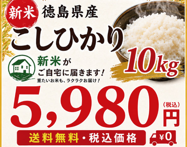新米【徳島県産 コシヒカリ100% 】令和8年度産 – 鳴門屋ストア