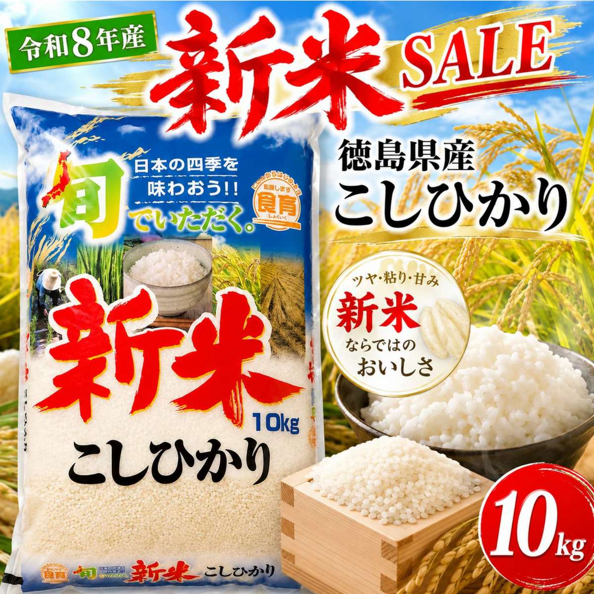 新米【徳島県産 コシヒカリ100% 】令和8年度産
