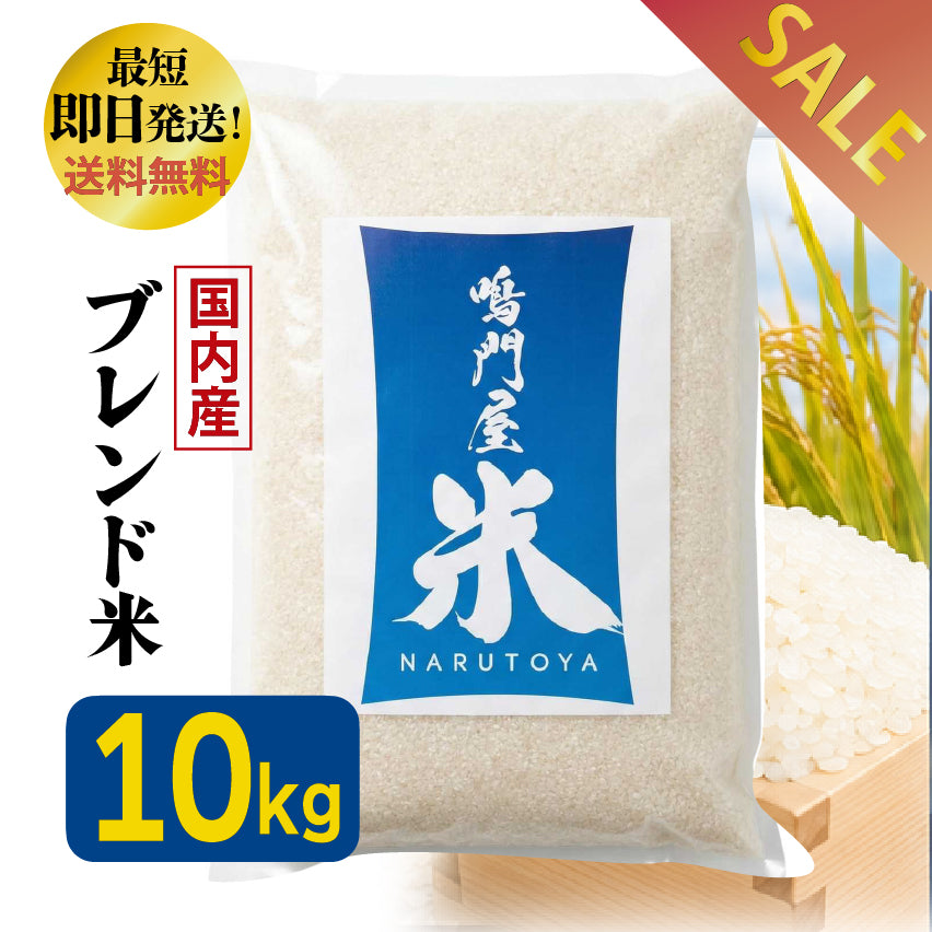 鳴門屋米【ブレンド米】令和７年産