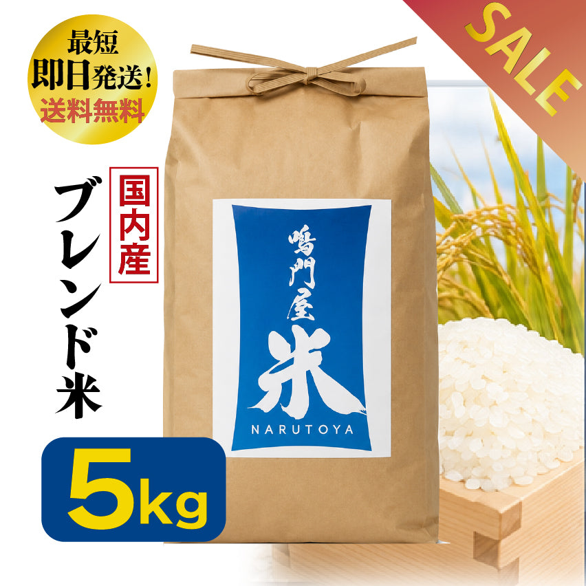 鳴門屋米【ブレンド米】令和７年産