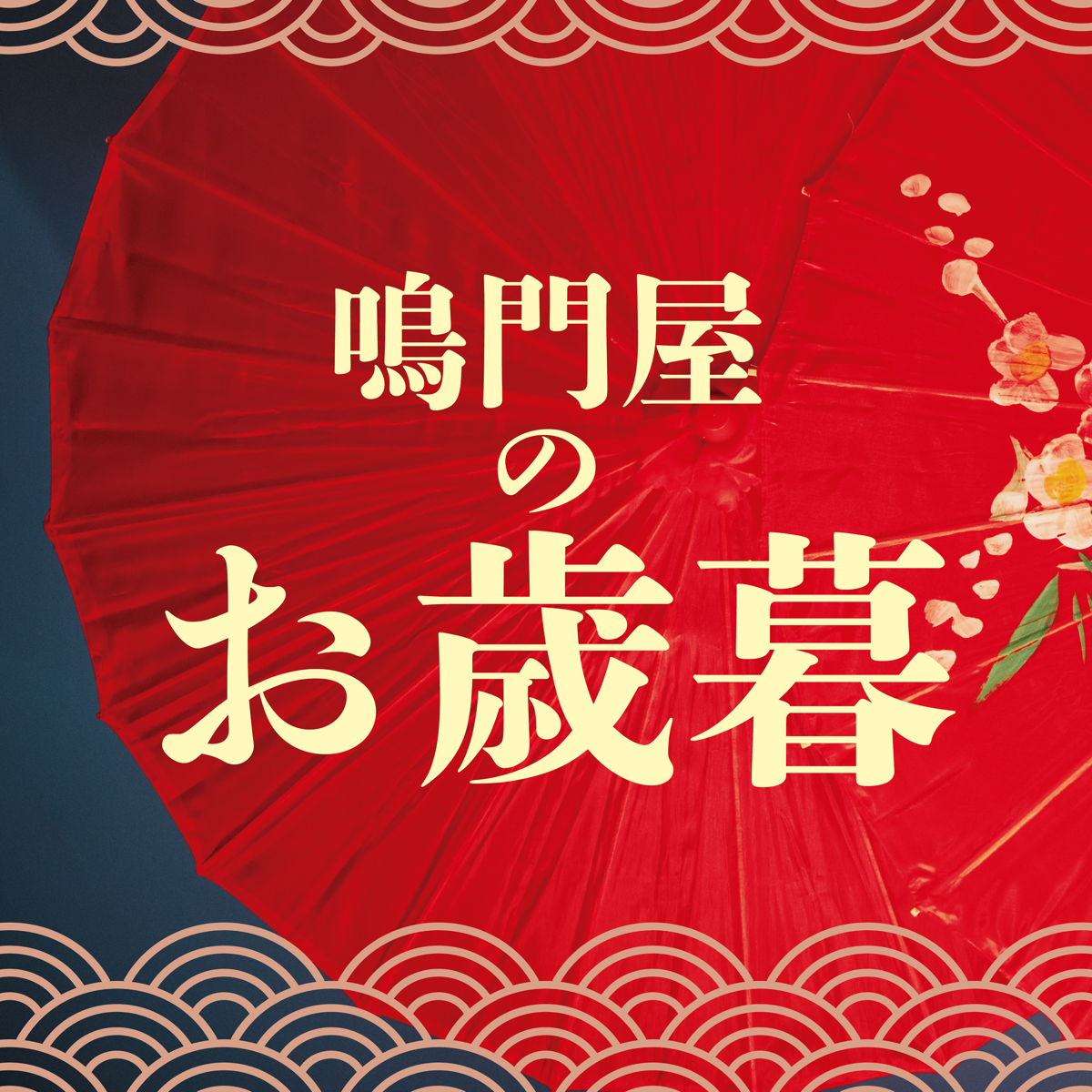 鳴門屋のお歳暮　鳴門屋麺(常温)