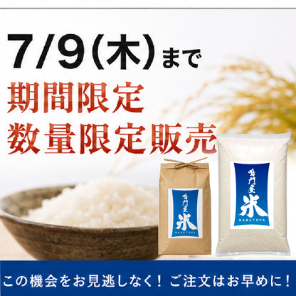 鳴門屋米【ブレンド米】令和７年産