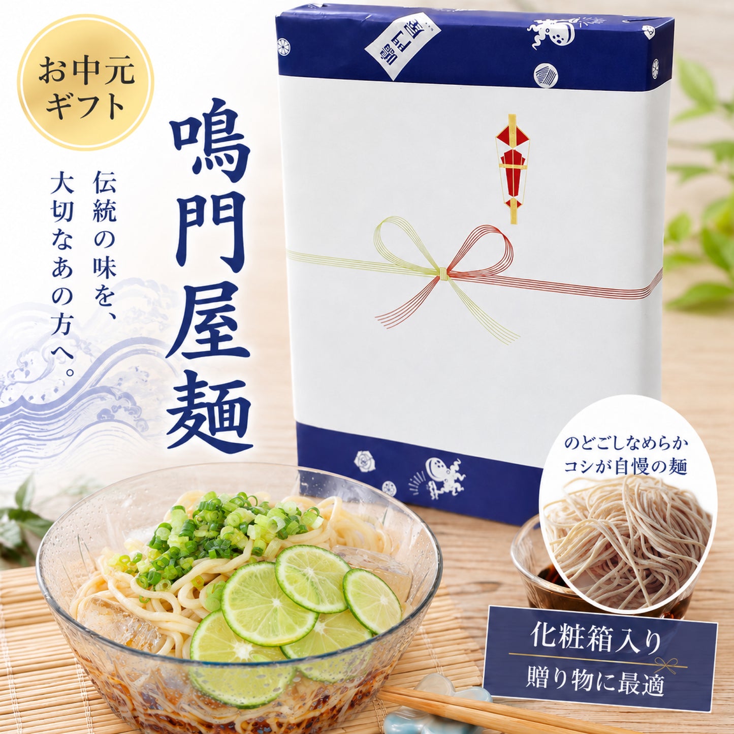 鳴門屋のお中元