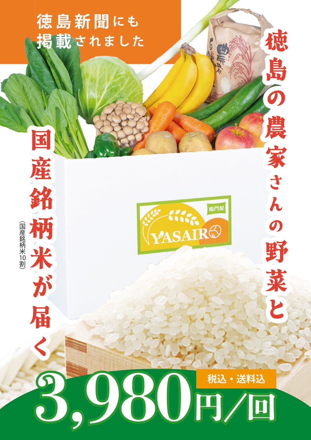 お米と野菜の定期便「YASAIRO」 – 鳴門屋ストア