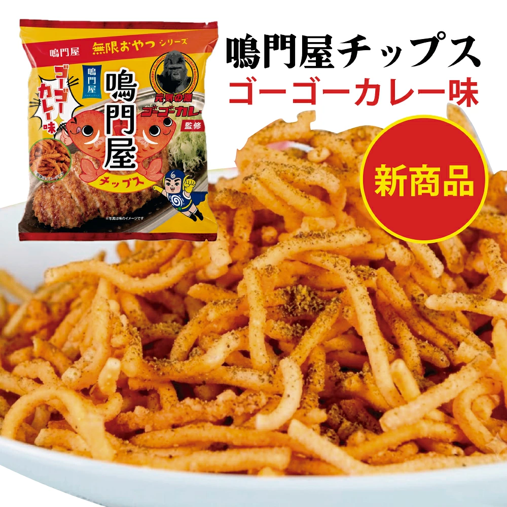 鳴門屋チップス ゴーゴーカレー味