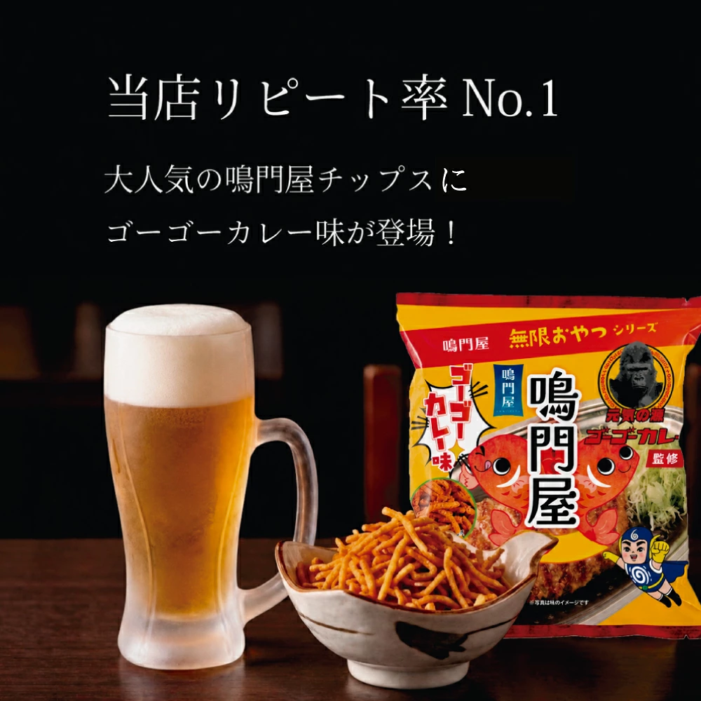 鳴門屋チップス ゴーゴーカレー味