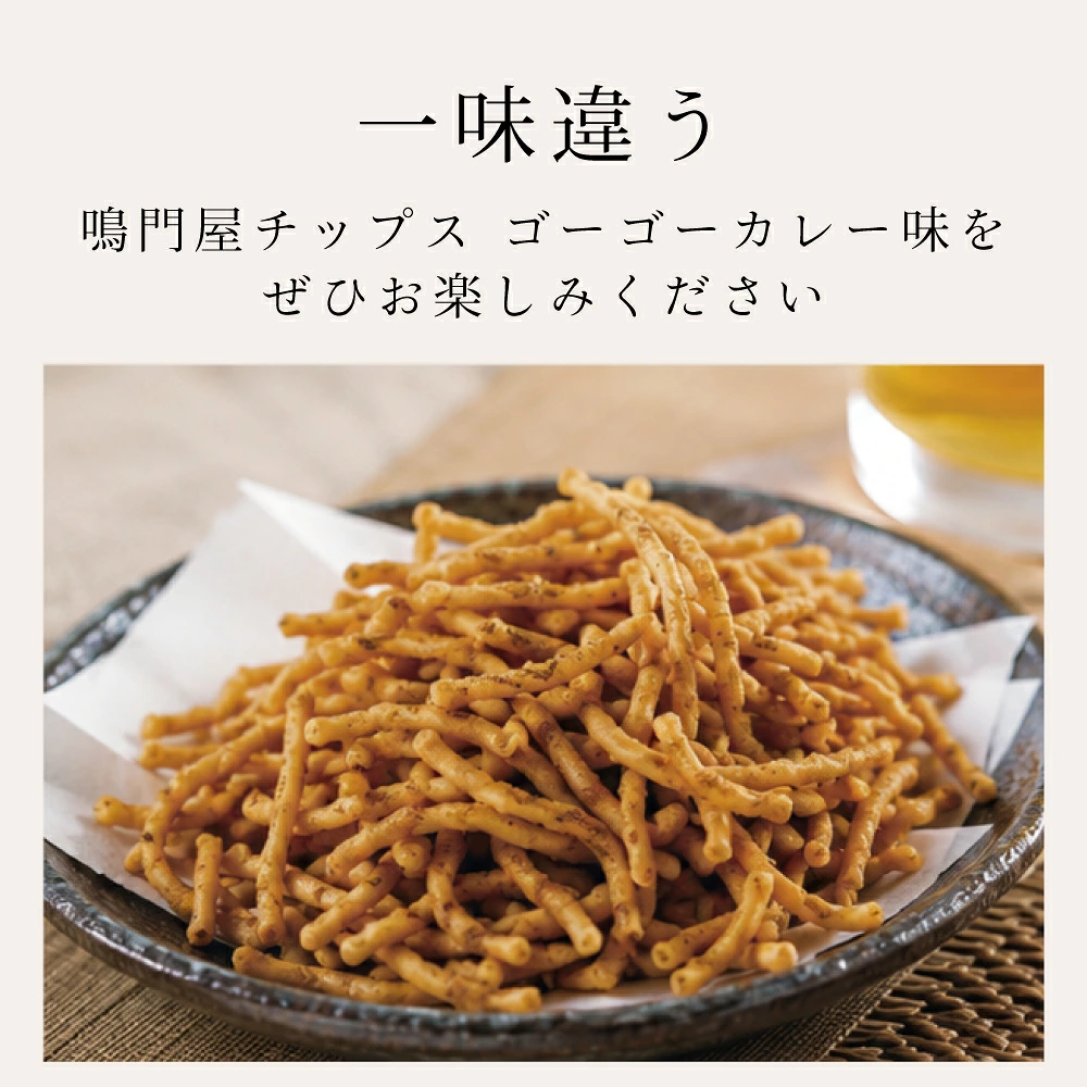 鳴門屋チップス ゴーゴーカレー味