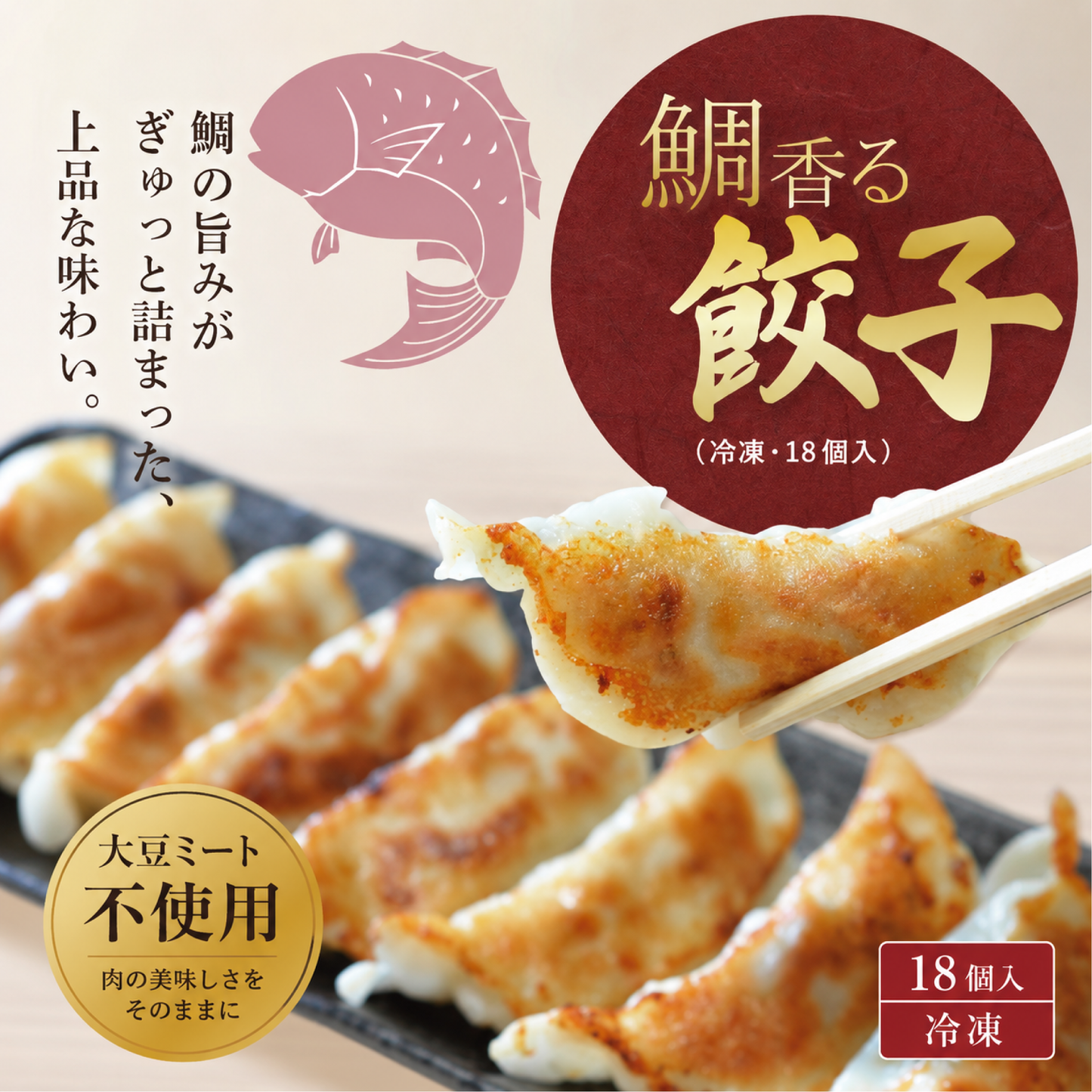 鯛香る餃子